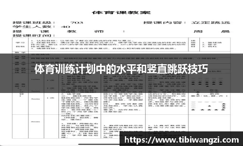 体育训练计划中的水平和竖直跳跃技巧